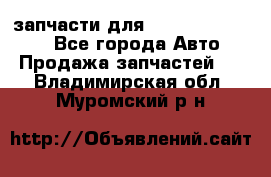 запчасти для Hyundai SANTA FE - Все города Авто » Продажа запчастей   . Владимирская обл.,Муромский р-н